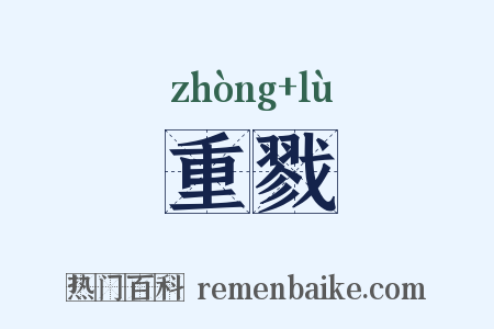 重戮是什么意思的图片